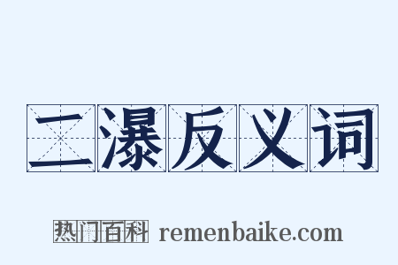 二瀑反义词是什么意思的图片